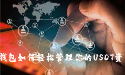 TP钱包如何轻松管理你的USDT资产？