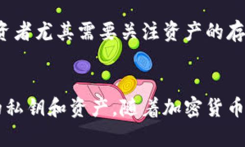 区块链冷钱包是指用于存储加密货币的安全设备或软件，旨在不同于在线钱包（热钱包），它不会直接连接到互联网，以此降低被黑客攻击和盗窃的风险。下面我们将深入探讨区块链冷钱包的各种特点、优势、以及在加密货币投资中的重要性。

区块链冷钱包的定义
区块链冷钱包是一个物理或数字的存储系统，用于存储加密货币的私钥。私钥是获取和管理你持有的加密资产的关键，只有拥有正确的私钥，才能发送或使用你的数字货币。冷钱包的核心理念是将这些私钥离线存储，从而减少潜在的网络攻击风险。常见的冷钱包形式包括硬件钱包、纸钱包和完全离线的计算机。

冷钱包的类型
区块链冷钱包主要有以下几种类型：
ul
    listrong硬件钱包：/strong这些是专门设计的物理设备，通常形状类似U盘。它们能够安全地存储你的私钥，并通过USB或蓝牙与其他设备连接，但在与网络连接时，私钥始终保持离线状态。/li
    listrong纸钱包：/strong这种方式仅仅依靠纸张存储私钥和公钥。用户可以在没有互联网连接的情况下生成密钥，并将其打印出来。虽然成本低，但一旦纸张遗失或损坏，将无法找回。/li
    listrong完全离线设备：/strong一种高安全性的存储方法，使用没有互联网连接的计算机生成和存储密钥。用户的所有交易都需要通过另一台联网的设备进行，但私钥始终不会暴露在互联网环境中。/li
/ul

冷钱包的优势
使用区块链冷钱包的许多优点使其成为安全存储加密资产的理想选择：
ul
    listrong安全性：/strong由于冷钱包不连接互联网，它们可以有效防止网络攻击。大多数黑客攻击都针对在线钱包，而冷钱包则提供了一道坚固的屏障。/li
    listrong防丢失保护：/strong通过备份和妥善存储，比如将纸钱包放在安全的地方，用户可以保护自己的资产。硬件钱包通常有故障保护功能，确保即使设备损坏也能恢复资产。/li
    listrong控制权：/strong持有冷钱包的用户对私钥拥有完全控制权。这意味着用户不会将他们的资产托付给第三方，有效防止了交易平台的潜在欺诈或 Bankruptcy risks./li
/ul

冷钱包的挑战和风险
尽管区块链冷钱包具有许多优势，但使用冷钱包也面临一些挑战和风险：
ul
    listrong易用性：/strong与热钱包相比，冷钱包的使用操作通常更加复杂，需要一定的技术背景。对于初学者来说，这可能是一个障碍。/li
    listrong丢失风险：/strong如果用户不妥善保管自己的冷钱包或备份密钥，可能会导致永久性丢失资产的风险。尤其是纸钱包，一旦损坏或者遗失就无法恢复。/li
    listrong转账延迟：/strong由于冷钱包必须先将交易转移到联网设备上才能进行确认，因此相较于热钱包，交易速度可能较慢，不适合需要频繁交易的用户。/li
/ul

如何选择合适的冷钱包
选择冷钱包时，用户需要考虑几个关键因素：
ul
    listrong安全性：选择经过严格审查并被认可的冷钱包品牌，确保它们的设计能够有效抵挡各种网络攻击。/strong/li
    listrong易用性：根据自己的技术水平选择硬件钱包或纸钱包，确保在存储和访问私钥时不会遇到困难。/strong/li
    listrong支持的加密货币：确保冷钱包支持你所持有的加密资产，并了解不同钱包对不同币种的支持情况。/strong/li
    listrong用户评价和反馈：在选择之前，查看其他用户的评价和反馈，了解实际使用中的优缺点。/strong/li
/ul

保护私钥的最佳实践
为了确保冷钱包的安全性，用户应遵循一些最佳实践来保护他们的私钥：
ul
    listrong备份：无论是硬件钱包还是纸钱包，做好备份十分重要。可以将私钥的备份存放在不同的安全位置，以防单一失误导致所有资产丢失。/strong/li
    listrong定期检查：定期检查你的冷钱包、备份和私钥保存状态，确保它们完好无损。不定期的检查可以帮助你及早发现并解决潜在问题。/strong/li
    listrong更新设备：如果使用硬件钱包，确保固件处于最新状态，在每次连接时都要确认设备的安全性。/strong/li
/ul

冷钱包在投资中的作用
在日益发展的加密市场中，冷钱包不仅是安全存储资产的良好选择，也是投资决策的重要组成部分。由于加密货币市场的波动性，长期持有投资者尤其需要关注资产的存储安全。相较于短期交易者，长期持有者更倾向于使用冷钱包来保护他们的资产，确保即使在市场动荡期间，资产也能得到良好的保护。

总结
区块链冷钱包为加密货币投资者提供了可靠、安全的资产存储方式。在选择冷钱包时，投资者需考虑多种因素并采取适当的措施来保护他们的私钥和资产。随着加密货币的越来越普及，理解冷钱包的概念和操作将有助于用户在这一新兴市场中更好地保护自己的财富。