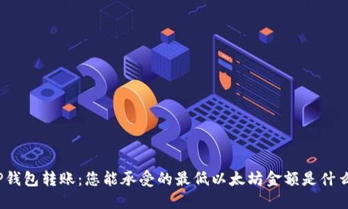 tP钱包转账：您能承受的最低以太坊金额是什么？