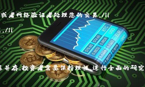   如何在TP钱包中购买交易所未上架的币种？挑战传统投资逻辑！ / 
 guanjianci TP钱包, 加密货币, 去中心化交易 /guanjianci 

引言：打破常规，探索更多可能性
在如今这个快速发展的数字时代，加密货币已成为许多人投资和交易的选择。然而，面对海量的币种，有时候我们在主流交易所中找不到自己想要的币种，这让许多投资者感到沮丧。TP钱包作为一种去中心化的数字钱包，提供了一种新的思路，允许用户在不同的区块链网络中进行交易，甚至能够购买在交易所未上架的币种。本文将为您详细介绍如何在TP钱包中购买这些币种，帮助您打破投资的常规，实现更多的投资自由。

为什么选择TP钱包？
TP钱包是一款功能强大的多链数字钱包，支持多种加密货币，用户可以自由地存储和管理自己的资产。不仅如此，TP钱包还具备去中心化的特性，这意味着您可以直接与区块链进行交互，避免了传统平台的中心化风险。此外，TP钱包的界面友好，简便易用，无论是新手还是资深玩家，都能轻松上手。

了解区块链与去中心化交易
在深入讲解如何购买未上架币种之前，我们有必要理解一些区块链和去中心化交易的基本知识。区块链是一种分布式的账本技术，允许数据在全球范围内以安全的方式进行传输和存储，而去中心化交易则是指在没有中介的情况下进行交易，通常被认为更安全、更私密。
通过这种方式，用户可以在没有第三方的情况下，直接与其他用户进行交易。这不仅促进了资产的流动性，也为用户提供了更多的选择。他们可以交易自己感兴趣的币种，而不必受限于中心化交易所的上架标准。

如何在TP钱包中找到未上架的币种
在TP钱包中寻找未在主流交易所上架的币种并不是一件困难的事情。首先，用户需要确保自己拥有足够的了解和研究能力来识别哪些币种是值得投资的。以下是一些步骤，帮助您在TP钱包中找到并购买这些币种：
ol
listrong下载并设置TP钱包：/strong如果您还没有TP钱包，可以在官方渠道下载并创建一个新钱包。确保您妥善保管好您的助记词和私钥，以保障资产的安全。/li
listrong浏览去中心化交易所（DEX）：/strongTP钱包支持与多个去中心化交易所连接，比如Uniswap、PancakeSwap等，您可以在这些平台上查找那些未在传统交易所上架的币种。通过直接在TP钱包中访问这些DEX，您可以浏览各种交易对，并且可以轻松找到新币种。/li
listrong使用合约地址：/strong有时候，某些币种并没有在DEX中列出，但您可以通过智能合约地址直接添加相应的币种到您的钱包中。在官方网站或白皮书中通常能找到这些合约地址。在TP钱包中找到“添加币种”的选项，输入合约地址，您就可以将该币种添加到钱包中。/li
/ol

投资未上架币种的风险与机遇
尽管未上架的币种往往具有高风险，但它们也可能伴随着高收益。投资者应当谨慎评估风险，深入了解每个币种的背景、团队和技术发展。以下是需要注意的一些关键因素：
ul
listrong项目的团队和背景：/strong一个强大的、透明的项目团队通常意味着该项目具有更好的发展潜力。了解团队成员的经历和他们在行业中的声誉，可以帮助您更好地判断项目的可靠性。/li
listrong市场需求和竞争分析：/strong评估币种的市场需求以及类似项目的竞争状况。如果一个币种能够解决特定问题，同时又有明确的潜在用户，那么它的投资价值就会更高。/li
listrong技术分析：/strong仔细研究项目的白皮书和技术文档，看看其是否具有独特的技术优势。如果可能，尝试参与一些社区讨论，了解其他投资者对该项目的看法。/li
/ul

如何在TP钱包中完成交易
在找到您想要购买的币种后，接下来的步骤就是进行交易。TP钱包的交易流程相对简单，但我们仍需遵循一些清晰的步骤：
ol
listrong确保钱包中有足够的ETH或BNB：/strong如果您想要在Ethereum或Binance Smart Chain上进行交易，您的钱包中需要有足够的ETH或BNB来支付交易费用。这些费用用于矿工或者网络验证者处理您的交易。/li
listrong选择正确的交易对：/strong在去中心化交易所中，您需要选择正确的交易对进行交易。比如，如果您想用ETH购买一个新币，确保选择的是ETH对该币的正确交易对。/li
listrong输入交易数量并确认交易：/strong输入您希望购买的数量，仔细检查交易信息，包括价格、数量和手续费等，再进行确认。TP钱包会向您展示交易的详细信息，以确保您理解这一过程。/li
listrong等待交易完成：/strong确认交易后，您需要等待交易在区块链上被确认和完成。根据网络拥堵情况，这可能需要几分钟时间。在此期间，您可以通过TP钱包观察交易的状态。/li
/ol

总结：投资新币种的未来
在TP钱包购买未在交易所上架的币种，让投资者能够探索更广阔的投资天地。通过去中心化的方式，用户可以轻松发现和投资一些潜力巨大的新兴币种。然而，正如任何投资一样，风险与机遇并存，投资者需要保持理性，进行全面的研究和评估。
总之，TP钱包的多功能性和去中心化特性，使得它成为了投资新兴加密货币的一个重要工具。随着市场的不断发展，掌握这项技能将为您的加密投资旅程增添无限可能。