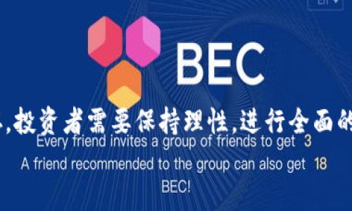   如何在TP钱包中购买交易所未上架的币种？挑战传统投资逻辑！ / 
 guanjianci TP钱包, 加密货币, 去中心化交易 /guanjianci 

引言：打破常规，探索更多可能性
在如今这个快速发展的数字时代，加密货币已成为许多人投资和交易的选择。然而，面对海量的币种，有时候我们在主流交易所中找不到自己想要的币种，这让许多投资者感到沮丧。TP钱包作为一种去中心化的数字钱包，提供了一种新的思路，允许用户在不同的区块链网络中进行交易，甚至能够购买在交易所未上架的币种。本文将为您详细介绍如何在TP钱包中购买这些币种，帮助您打破投资的常规，实现更多的投资自由。

为什么选择TP钱包？
TP钱包是一款功能强大的多链数字钱包，支持多种加密货币，用户可以自由地存储和管理自己的资产。不仅如此，TP钱包还具备去中心化的特性，这意味着您可以直接与区块链进行交互，避免了传统平台的中心化风险。此外，TP钱包的界面友好，简便易用，无论是新手还是资深玩家，都能轻松上手。

了解区块链与去中心化交易
在深入讲解如何购买未上架币种之前，我们有必要理解一些区块链和去中心化交易的基本知识。区块链是一种分布式的账本技术，允许数据在全球范围内以安全的方式进行传输和存储，而去中心化交易则是指在没有中介的情况下进行交易，通常被认为更安全、更私密。
通过这种方式，用户可以在没有第三方的情况下，直接与其他用户进行交易。这不仅促进了资产的流动性，也为用户提供了更多的选择。他们可以交易自己感兴趣的币种，而不必受限于中心化交易所的上架标准。

如何在TP钱包中找到未上架的币种
在TP钱包中寻找未在主流交易所上架的币种并不是一件困难的事情。首先，用户需要确保自己拥有足够的了解和研究能力来识别哪些币种是值得投资的。以下是一些步骤，帮助您在TP钱包中找到并购买这些币种：
ol
listrong下载并设置TP钱包：/strong如果您还没有TP钱包，可以在官方渠道下载并创建一个新钱包。确保您妥善保管好您的助记词和私钥，以保障资产的安全。/li
listrong浏览去中心化交易所（DEX）：/strongTP钱包支持与多个去中心化交易所连接，比如Uniswap、PancakeSwap等，您可以在这些平台上查找那些未在传统交易所上架的币种。通过直接在TP钱包中访问这些DEX，您可以浏览各种交易对，并且可以轻松找到新币种。/li
listrong使用合约地址：/strong有时候，某些币种并没有在DEX中列出，但您可以通过智能合约地址直接添加相应的币种到您的钱包中。在官方网站或白皮书中通常能找到这些合约地址。在TP钱包中找到“添加币种”的选项，输入合约地址，您就可以将该币种添加到钱包中。/li
/ol

投资未上架币种的风险与机遇
尽管未上架的币种往往具有高风险，但它们也可能伴随着高收益。投资者应当谨慎评估风险，深入了解每个币种的背景、团队和技术发展。以下是需要注意的一些关键因素：
ul
listrong项目的团队和背景：/strong一个强大的、透明的项目团队通常意味着该项目具有更好的发展潜力。了解团队成员的经历和他们在行业中的声誉，可以帮助您更好地判断项目的可靠性。/li
listrong市场需求和竞争分析：/strong评估币种的市场需求以及类似项目的竞争状况。如果一个币种能够解决特定问题，同时又有明确的潜在用户，那么它的投资价值就会更高。/li
listrong技术分析：/strong仔细研究项目的白皮书和技术文档，看看其是否具有独特的技术优势。如果可能，尝试参与一些社区讨论，了解其他投资者对该项目的看法。/li
/ul

如何在TP钱包中完成交易
在找到您想要购买的币种后，接下来的步骤就是进行交易。TP钱包的交易流程相对简单，但我们仍需遵循一些清晰的步骤：
ol
listrong确保钱包中有足够的ETH或BNB：/strong如果您想要在Ethereum或Binance Smart Chain上进行交易，您的钱包中需要有足够的ETH或BNB来支付交易费用。这些费用用于矿工或者网络验证者处理您的交易。/li
listrong选择正确的交易对：/strong在去中心化交易所中，您需要选择正确的交易对进行交易。比如，如果您想用ETH购买一个新币，确保选择的是ETH对该币的正确交易对。/li
listrong输入交易数量并确认交易：/strong输入您希望购买的数量，仔细检查交易信息，包括价格、数量和手续费等，再进行确认。TP钱包会向您展示交易的详细信息，以确保您理解这一过程。/li
listrong等待交易完成：/strong确认交易后，您需要等待交易在区块链上被确认和完成。根据网络拥堵情况，这可能需要几分钟时间。在此期间，您可以通过TP钱包观察交易的状态。/li
/ol

总结：投资新币种的未来
在TP钱包购买未在交易所上架的币种，让投资者能够探索更广阔的投资天地。通过去中心化的方式，用户可以轻松发现和投资一些潜力巨大的新兴币种。然而，正如任何投资一样，风险与机遇并存，投资者需要保持理性，进行全面的研究和评估。
总之，TP钱包的多功能性和去中心化特性，使得它成为了投资新兴加密货币的一个重要工具。随着市场的不断发展，掌握这项技能将为您的加密投资旅程增添无限可能。