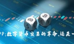 安币网APP：数字货币交易的革命，还是一场骗局