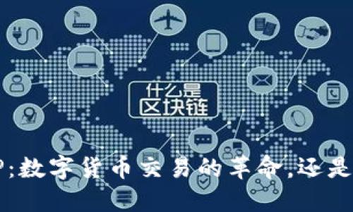 安币网APP：数字货币交易的革命，还是一场骗局？