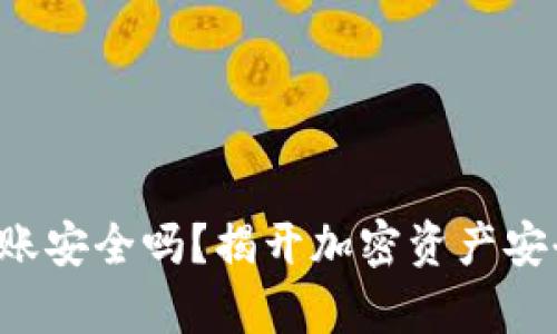 冷钱包转账安全吗？揭开加密资产安全的真相！