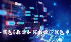 丢失冷钱包？教你如何找回TP钱包中的资产
