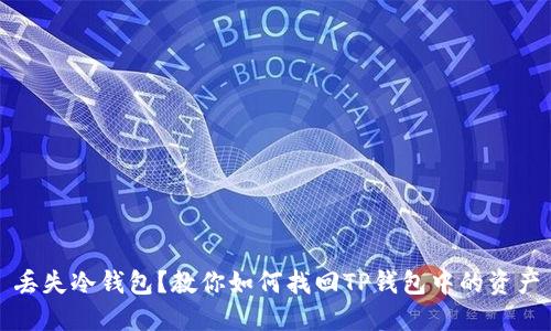 丢失冷钱包？教你如何找回TP钱包中的资产