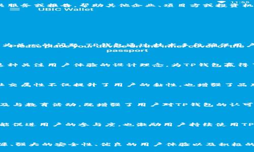 TP钱包，也称为Trustworthy Pocket Wallet，是一款于数字货币领域崭露头角的钱包应用。它不仅为用户提供安全便捷的加密货币存储位置，还通过多种方式盈利，吸引了众多加密货币爱好者。本文将详细探讨TP钱包的盈利模式及其背后的商业策略。

TP钱包的盈利模式

TP钱包的盈利模式丰富多样，主要包括以下几种方式：

1. 交易费用

TP钱包在用户进行数字资产交易时，会收取一定的交易手续费。每当用户买入、卖出或转移加密货币时，钱包都会从中抽取一定比例的费用。尽管这看似微小，但考虑到用户量庞大和交易频繁，这一部分的收入可观。

2. 提供增值服务

TP钱包还会为用户提供一系列增值服务，例如资产管理、投资建议、市场分析等。这些服务通常会涉及收费，用户为了更好地管理资产或获取专业信息，愿意为此支付一定费用。

3. 参与流动性挖矿

流动性挖矿是加密货币领域的一种常见机制，TP钱包通过为某些资产提供流动性来赚取收益。比如，用户在TP钱包内进行流动性挖矿时，TP钱包会从中获得一定的收益分成。

4. 合作伙伴计划

TP钱包与多家交易所和平台建立合作伙伴关系，通过引流和资源共享实现双赢。例如，TP钱包可能会引导用户到特定的交易所进行交易，从而在用户交易时获得佣金，这也是其盈利的一种重要途径。

5. 投资及金融产品

TP钱包还可能推出一些投资或金融产品，如基于区块链的借贷服务，用户在这些服务中借出或借入资产，TP钱包便能够从中提取利差或服务费用。

6. 数据分析与报告服务

随着用户量的增加，TP钱包积累的数据也更加庞大。TP钱包可以利用这些数据来分析市场趋势、用户行为等，提供相关服务或报告，帮助其他企业、项目方或投资机构理解市场动态。这个过程也可能成为其盈利的一种方式。

TP钱包的用户吸引策略

除了盈利模式，TP钱包还采用了多种营销和用户吸引策略，使其在竞争激烈的市场中脱颖而出：

1. 安全性

TP钱包强调其在安全性上的优势，通过多重加密和隐私保护措施赢得用户的信任。在数字货币领域，安全性是用户最为关心的问题，TP钱包通过技术手段确保用户资金和信息的安全，进而吸引更多用户选择使用。

2. 用户体验

TP钱包在设计上注重用户体验，力求将复杂的操作简单化。用户友好的界面和流程，使得即使是新手也能快速上手。这种关注用户体验的设计理念，为TP钱包赢得了良好的口碑和不断增长的用户基础。

3. 社区建设

TP钱包十分注重建设用户社区，通过举办线上线下活动、建立论坛和用户反馈渠道，鼓励用户间的交流与互动。这种社交属性不仅提升了用户的黏性，也增强了品牌的忠诚度。

4. 教育与培训

TP钱包还开展教育活动，通过网络课程、文章、视频等形式，帮助用户更好地理解加密货币和区块链技术。这种知识普及与教育活动，既增强了用户对TP钱包的认可度，也提升了用户在交易中的能力。

5. 活动与奖励机制

为了吸引新用户和维护老用户，TP钱包经常会推出各种活动，比如注册送代币、交易返还、推荐奖励等。这些活动不仅能促进用户的参与度，也激励用户持续使用TP钱包。

总结

TP钱包之所以能在数字货币市场获得成功，离不开其合理的盈利模式与灵活的用户吸引策略。通过多样化的收入来源、强大的安全性、优良的用户体验以及积极的市场推广，TP钱包不断扩大市场份额，形成良性循环。随着人们对加密货币认知的加深，TP钱包的未来也将愈发辉煌。