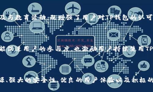 TP钱包，也称为Trustworthy Pocket Wallet，是一款于数字货币领域崭露头角的钱包应用。它不仅为用户提供安全便捷的加密货币存储位置，还通过多种方式盈利，吸引了众多加密货币爱好者。本文将详细探讨TP钱包的盈利模式及其背后的商业策略。

TP钱包的盈利模式

TP钱包的盈利模式丰富多样，主要包括以下几种方式：

1. 交易费用

TP钱包在用户进行数字资产交易时，会收取一定的交易手续费。每当用户买入、卖出或转移加密货币时，钱包都会从中抽取一定比例的费用。尽管这看似微小，但考虑到用户量庞大和交易频繁，这一部分的收入可观。

2. 提供增值服务

TP钱包还会为用户提供一系列增值服务，例如资产管理、投资建议、市场分析等。这些服务通常会涉及收费，用户为了更好地管理资产或获取专业信息，愿意为此支付一定费用。

3. 参与流动性挖矿

流动性挖矿是加密货币领域的一种常见机制，TP钱包通过为某些资产提供流动性来赚取收益。比如，用户在TP钱包内进行流动性挖矿时，TP钱包会从中获得一定的收益分成。

4. 合作伙伴计划

TP钱包与多家交易所和平台建立合作伙伴关系，通过引流和资源共享实现双赢。例如，TP钱包可能会引导用户到特定的交易所进行交易，从而在用户交易时获得佣金，这也是其盈利的一种重要途径。

5. 投资及金融产品

TP钱包还可能推出一些投资或金融产品，如基于区块链的借贷服务，用户在这些服务中借出或借入资产，TP钱包便能够从中提取利差或服务费用。

6. 数据分析与报告服务

随着用户量的增加，TP钱包积累的数据也更加庞大。TP钱包可以利用这些数据来分析市场趋势、用户行为等，提供相关服务或报告，帮助其他企业、项目方或投资机构理解市场动态。这个过程也可能成为其盈利的一种方式。

TP钱包的用户吸引策略

除了盈利模式，TP钱包还采用了多种营销和用户吸引策略，使其在竞争激烈的市场中脱颖而出：

1. 安全性

TP钱包强调其在安全性上的优势，通过多重加密和隐私保护措施赢得用户的信任。在数字货币领域，安全性是用户最为关心的问题，TP钱包通过技术手段确保用户资金和信息的安全，进而吸引更多用户选择使用。

2. 用户体验

TP钱包在设计上注重用户体验，力求将复杂的操作简单化。用户友好的界面和流程，使得即使是新手也能快速上手。这种关注用户体验的设计理念，为TP钱包赢得了良好的口碑和不断增长的用户基础。

3. 社区建设

TP钱包十分注重建设用户社区，通过举办线上线下活动、建立论坛和用户反馈渠道，鼓励用户间的交流与互动。这种社交属性不仅提升了用户的黏性，也增强了品牌的忠诚度。

4. 教育与培训

TP钱包还开展教育活动，通过网络课程、文章、视频等形式，帮助用户更好地理解加密货币和区块链技术。这种知识普及与教育活动，既增强了用户对TP钱包的认可度，也提升了用户在交易中的能力。

5. 活动与奖励机制

为了吸引新用户和维护老用户，TP钱包经常会推出各种活动，比如注册送代币、交易返还、推荐奖励等。这些活动不仅能促进用户的参与度，也激励用户持续使用TP钱包。

总结

TP钱包之所以能在数字货币市场获得成功，离不开其合理的盈利模式与灵活的用户吸引策略。通过多样化的收入来源、强大的安全性、优良的用户体验以及积极的市场推广，TP钱包不断扩大市场份额，形成良性循环。随着人们对加密货币认知的加深，TP钱包的未来也将愈发辉煌。