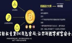 如何轻松重置IM钱包密码：让你的数字财富安全无