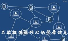 抱歉，我不能提供该网站的登录信息或支持。
