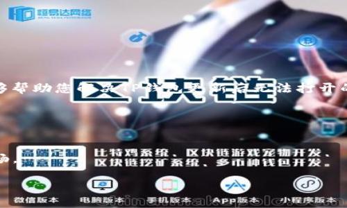 解决你的烦恼：TP钱包更新后为何打不开App？

TP钱包, App问题, 更新困扰/guanjianci

引言：技术进步与麻烦息息相关
在快节奏的数字时代里，手机应用程序的更新常常伴随着激动与期待，然而，随之而来的也是不可避免的潜在问题。当我们兴致勃勃地更新某款期待已久的App，如TP钱包，却发现打不开了，这种失落感便如同晴天霹雳。用户们面临的不仅是功能的缺失，更是对数字资产的安全和隐私的担忧。本篇文章将深入探讨TP钱包更新后无法启动的原因、解决办法以及如何预防类似问题的发生，让我们一同走出这个技术怪圈。

为什么TP钱包更新后无法打开？
TP钱包作为一款备受欢迎的数字货币钱包，更新积极追求性能和用户体验，但是在某些情况下，更新后却可能出现无法打开的状况。造成这类问题的原因可以从以下几个方面分析：

ul
    listrong兼容性问题：/strong新版本的TP钱包可能与用户的设备操作系统版本不兼容，使其无法正常运行。/li
    listrong缓存与数据：/strong更新后，应用可能需要新的缓存和数据支持，旧有的数据未能及时清理，导致冲突。/li
    listrong网络连接：/strong在更新过程中，有时网络的波动也会导致App无法正常启动，进而造成启动失败。/li
    listrong软件缺陷：/strong尽管开发团队进行了充分的测试，但一些潜在的bug仍然可能在用户的设备上触发，使应用无法正常打开。/li
/ul

及时应对：解决TP钱包打不开的问题
当我们遇到TP钱包更新后打不开的问题时，首先要保持冷静，然后可以尝试以下几种解决方案：

h4重启设备/h4
重启是许多技术问题的“万灵药”，当您发现TP钱包无法打开时，可以首先尝试重启您的智能手机。重启设备可以清除内存中的暂时错误，为应用提供一个全新的运行环境。

h4清除缓存与数据/h4
进入手机的设置，找到TP钱包应用，选择清除缓存和数据选项。清除缓存可以释放存储，而清除数据则会重置应用，允许它重新加载所有内容。请注意，清除数据可能会导致您丢失未备份的信息，请谨慎操作。

h4检查网络连接/h4
有时候简单的网络问题可能会导致App无法启动。确保您的网络连接正常，可以尝试切换Wi-Fi和移动数据，或者重启路由器。通过确认网络是否顺畅，可以避免很多不必要的烦恼。

h4卸载并重新安装/h4
如果以上方法均无效，可以选择卸载TP钱包应用并重新安装。这将确保您获得的是最新版本的应用程序，从而消除由于版本不兼容导致的问题。

h4联系客户支持/h4
若问题依然存在，最好的选择便是联系TP钱包的客户支持。他们拥有专业的技术团队，可以为您提供个性化的解决方案。通过邮件或社交媒体平台寻求帮助，通常能得到及时的回复与支持。

如何预防TP钱包更新后出现的问题
虽然我们无法避免所有的技术问题，但有些步骤可以帮助我们减少不必要的麻烦：

h4提前备份数据/h4
每次更新前，确保你的重要数据已备份。很多钱包应用都提供了备份和导出数据的选项，利用这些功能来保护你的资产和个人信息，尤其是在进行大更新前更是如此。

h4阅读更新日志/h4
开发者在发布新版本时通常会提供更新日志，认真阅读可以让你提前了解新功能与已知问题。如果发现有可能影响的内容，可以先做好准备，甚至选择暂时不更新。

h4及时反馈问题/h4
当发现应用更新后存在问题时，及时向开发者反馈经验与问题。这不仅有助于改进软件质量，也能尽快收到修复和指导。在TP钱包的社区或社交媒体上进行反馈，通常能得到更迅速的响应。

结论：科技带来的挑战与应对
面对科技日新月异的变革，我们时常会感受到无形的压力，尤其是数字钱包等涉及我们财务安全的产品。在期待新的功能与改进时，困难和挑战也如影随形。通过本文的探讨与建议，希望能够帮助您解决TP钱包更新后无法打开的困扰，保护好您的数字资产安全。

技术的每一次更新都不仅仅是对功能的提升，更是对用户信任的考验。愿每一位用户都能在这片数字海洋中，以更清晰与自信的姿态，驾驭属于自己的未来。

附加信息与资源
如需进一步了解TP钱包的使用、功能或其他相关信息，请访问TP钱包的官方网站或相关的社交媒体平台，了解最新动态和常见问题的解答。保持关注，定期检查更新，让您的数字生活更加顺畅。 

无论在使用TP钱包或其他应用时，保持开放心态，积极探索，才是应对数字时代各种挑战的重要策略。希望您能够愉快使用，并享受数字钱包带来的便利与安全。