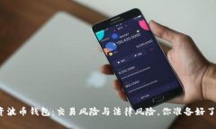 投资波币钱包：交易风险与法律风险，你准备好