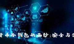 揭掉数字货币冷钱包的面纱：安全与便利的挑战