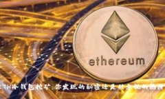 ETH冷钱包挖矿：你发现的秘密还是被忽视的陷阱
