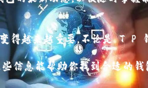 在数字货币的快速发展中，许多用户可能会对不同的钱包和币种产生疑问。其中一个常见问题就是“T P 钱包是否支持 PIG 币？”要解答这个问题，我们需要深入了解 T P 钱包的功能和支持的币种，以及 PIG 币的相关信息。

T P 钱包简介
T P 钱包是一款广受欢迎的数字货币钱包，它的用户界面友好，支持多种主流加密货币，使得用户在管理和交易数字资产时更加方便。此外，T P 钱包还提供安全的存储环境，用户可以安心将资产存储其中。

什么是 PIG币
PIG币是一种相对较新的加密货币，因其可爱和有趣的形象而受到某些投资者和用户的喜爱。尽管在市场上并不是最主流的币种，但它也有其独特的价值和社区支持。PIG币的出现往往也伴随着一些社交平台的推广，这也让它在某些圈子中获得了知名度。

T P 钱包的币种支持情况
要确定 T P 钱包是否支持 PIG 币，我们首先应该检查该钱包支持的币种列表。一般来说，主流的钱包都会优先支持比特币、以太坊和一些其他知名的代币，而对于新兴的或者小众的币种，支持情况则可能会有所不同。

用户可以通过以下方式快速查找 T P 钱包的支持币种：
ul
    li访问 T P 钱包的官方网站，查看他们提供的支持币种列表。/li
    li在应用内的相关信息或帮助页面进行查询。/li
    li关注 T P 钱包的官方社交媒体，获取最新动态。/li
/ul

PIG 币能否在 T P 钱包中存储
如果 T P 钱包没有直接列出 PIG 币为支持的币种，用户还有一些其他选择。例如，有些钱包支持跨链交易或兑换功能，可能通过其他代币交换成 PIG 币。在这种情况下，用户可在其他支持 PIG 币的钱包中进行存储。

如何选择钱包以存储 PIG 币
如果你已经确认 T P 钱包并不支持 PIG 币，那么选择合适的钱包来存储 PIG币就显得尤其重要。以下是选择钱包时的一些建议：

ul
    listrong安全性：/strong选用有良好口碑和强大安全措施的钱包，确保你的资产不会受到威胁。/li
    listrong易用性：/strong界面友好，操作简单方便，尤其是对于新手用户而言。/li
    listrong社区支持：/strong选择有良好社区支持的钱包可以获得更多帮助和更新。/li
/ul

尽量保持信息更新
随着市场的变化，不同钱包的支持币种和功能也可能会发生变化。建议用户定期查看 T P 钱包的更新或其他钱包的最新动态，以便随时掌握能够存储和交易 PIG 币的最佳选择。

总结
PIG 币的存储问题并不是一个孤立的案例，随着数字货币和区块链技术的不断发展，选择适合自己需求的钱包变得越来越重要。不论是 T P 钱包还是其他选择，确保资产安全和交易便捷是每位用户的共同目标。

了解所需的所有信息后，你就可以根据自己的情况做出最佳决策，确保你的投资得到合理的管理与保护。希望这些信息能帮助你找到合适的钱包，尽情享受数字货币的世界！