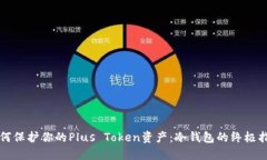 如何保护你的Plus Token资产：冷钱包的终极指南