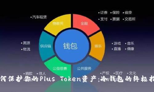如何保护你的Plus Token资产：冷钱包的终极指南