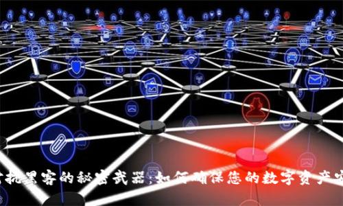 冷钱包对抗黑客的秘密武器：如何确保您的数字资产安全无忧？