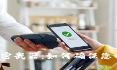 冷钱包对抗黑客的秘密武器：如何确保您的数字