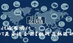 t p钱包usdt通用吗/tTP钱包USDT是否适合你？挑战与