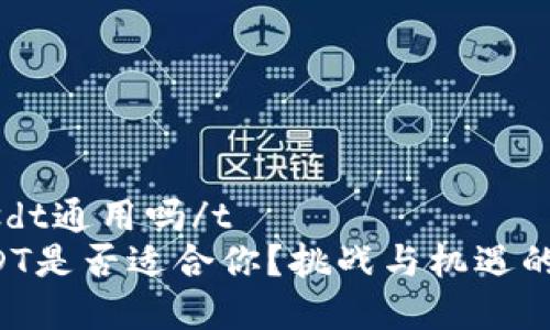 t p钱包usdt通用吗/t
TP钱包USDT是否适合你？挑战与机遇的深度解析！