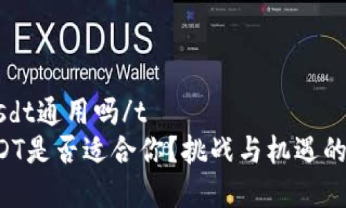 t p钱包usdt通用吗/t
TP钱包USDT是否适合你？挑战与机遇的深度解析！