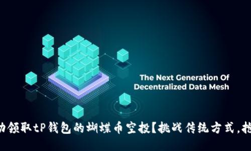 如何成功领取tP钱包的蝴蝶币空投？挑战传统方式，抢先一步！