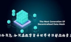 EB冷钱包：如何在数字货币世界中保护你的资产？