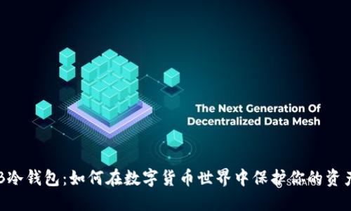 EB冷钱包：如何在数字货币世界中保护你的资产？