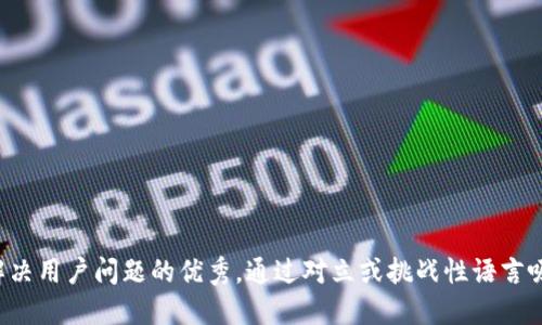 思考一个能解决用户问题的优秀，通过对立或挑战性语言吸引注意，放进