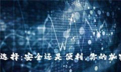 冷钱包的价值与选择：安全还是便利，你的加密