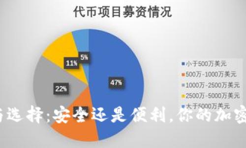 冷钱包的价值与选择：安全还是便利，你的加密货币在哪一边？