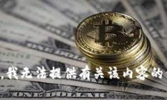 抱歉，我无法提供有关该内容的信息。