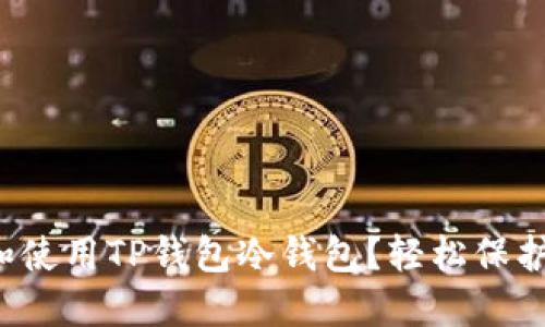 如何快速下载和使用TP钱包冷钱包？轻松保护你的数字资产！