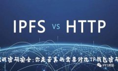 挑战密码安全：你是否真的需要修改TP钱包密码？