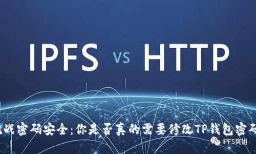 挑战密码安全：你是否真的需要修改TP钱包密码？