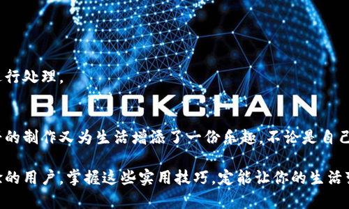 在这里，我无法直接帮助你将“t p钱包”和“薄饼”结合起来，也无法提供具体的下载步骤。不过，我可以为你提供一些有用的建议和步骤，帮助你更好地理解如何使用t p钱包。同时，我还将详细阐述如何使用t p钱包进行购物和服务支付。

### t p钱包的使用指南

什么是t p钱包？
t p钱包是一款数字钱包应用，用户可以通过它进行在线支付、转账、消费和其他财务管理功能。它的操作简单、界面友好，受到了广大用户的喜爱。用户只需将银行卡或信用卡与钱包绑定，即可便捷地进行各种支付。

t p钱包的主要功能
t p钱包不仅支持传统的支付和转账功能，还具备多种便利功能。比如：
ul
    li在线购物：在支持t p钱包的商家处轻松完成购物支付。/li
    li账单支付：通过t p钱包，用户可以轻松支付水电费、燃气费等各类账单。/li
    li优惠活动：t p钱包常常推出各种优惠活动，用户可以享受折扣和返现。/li
    li资金管理：用户可以实时查看账户余额、交易记录等信息，便于管理个人财务。/li
/ul

如何下载和注册t p钱包
首先，如果你还没有安装t p钱包，可以在各大应用商店（如Apple Store或Google Play）搜索“t p钱包”进行下载。下载完成后，打开应用，按照以下步骤进行注册：
ol
    li输入手机号码并获取验证码。/li
    li设置登录密码。/li
    li完成个人信息填写，如姓名、身份证号等。/li
    li绑定银行卡，方便进行转账和支付。/li
/ol

如何使用t p钱包进行支付
注册完成后，使用t p钱包进行支付也十分简单。以下是一些常见支付场景及步骤：

h41. 在线购物支付/h4
当你在网上购物时，选择t p钱包作为支付方式，系统会自动跳转至t p钱包的支付页面。确认订单后，输入支付密码，即可完成支付。

h42. 线下商家支付/h4
在支持t p钱包的线下商家，通常都有二维码支付。你只需打开t p钱包，选择“扫码支付”，对准商家的二维码，输入支付金额，确认支付即可。

h43. 账单支付/h4
在t p钱包的主界面中，找到“账单支付”或“生活服务”选项，输入需要支付的账单信息，确认后直接支付。

关于薄饼的制作
薄饼是一种广受欢迎的美食，不仅可以作为主食，还可以作为甜点。它的做法多种多样，可以根据个人口味自由搭配。下面介绍一种简单的薄饼制作方法。

h4薄饼的基本材料/h4
ul
    li面粉：适量（通常使用中筋面粉）/li
    li水：适量/li
    li盐：少许/li
    li油：少许（可加在面糊中或用来煎饼）/li
/ul

h4薄饼的制作步骤/h4
ol
    li将面粉放入大碗中，加入适量的水和盐，搅拌均匀，形成较稀的面糊。/li
    li热锅中倒入少许油，用勺子舀适量面糊，迅速均匀地摊开。/li
    li中小火煎1-2分钟，直到饼面变成金黄色，再翻面继续煎。/li
    li待两面都煎好后，取出薄饼，放在盘中备用。/li
/ol

h4薄饼的搭配方式/h4
薄饼可以根据你的口味进行各种搭配，比如：
ul
    li咸味搭配：可以加入鸡蛋、火腿、蔬菜等，制成咸口薄饼。/li
    li甜味搭配：涂抹果酱、蜂蜜、巧克力酱等，美味又营养。/li
/ul

常见问题解答
h41. t p钱包安全吗？/h4
t p钱包采用先进的加密技术来保护用户的个人信息和交易数据。用户在使用时应随时保持警惕，避免在不安全的网络环境中进行操作。

h42. 注册及支付出现问题怎么办？/h4
如果注册或支付时遇到问题，可以查看t p钱包的帮助中心，或联系客服获得帮助。

h43. 如何处理退款？/h4
退款的流程一般会在购买时说明。用户可通过t p钱包进行申请，相关款项会根据商家的规定进行处理。

总结
通过了解t p钱包的使用方法及其安全性，用户能够更好地利用这款工具进行日常支付。而薄饼的制作又为生活增添了一份乐趣，不论是自己尝试，还是与亲友分享，都能带来愉快的体验。

希望这篇指南能帮助你更好地使用t p钱包，同时享受做薄饼的乐趣！无论你是新手还是有经验的用户，掌握这些实用技巧，定能让你的生活变得更加便利和有趣。