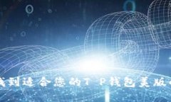 不再担心：找到适合您的T P钱包美版的完美选择