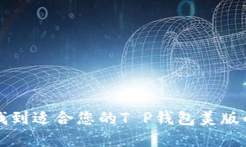 不再担心：找到适合您的T P钱包美版的完美选择！
