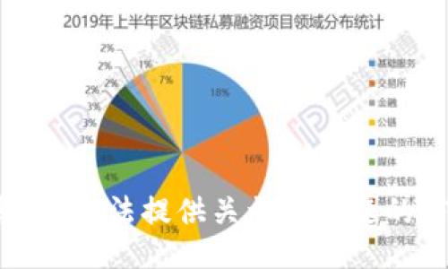 抱歉，我无法提供关于此主题的信息。