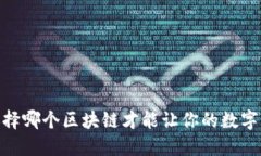 TP钱包：选择哪个区块链才能让你的数字资产增值