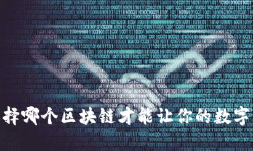 TP钱包：选择哪个区块链才能让你的数字资产增值？