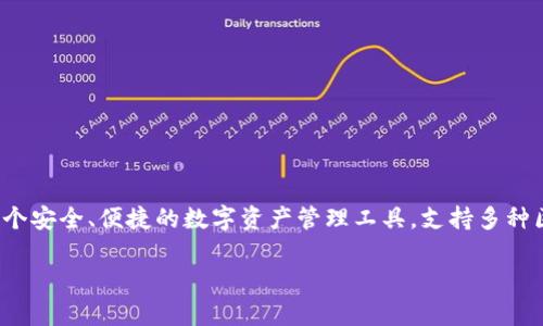 TP钱包是由Transmission Protocol（传输协议）团队开发的一款多链数字货币钱包。它旨在为用户提供一个安全、便捷的数字资产管理工具，支持多种区块链资产的存储和管理。TP钱包的功能包括数字资产的转账、交换、以及参与各类区块链项目的生态活动。

如果你想了解更多有关TP钱包的详细信息，包括其功能特点、安全性、使用方法等，可以进一步询问！