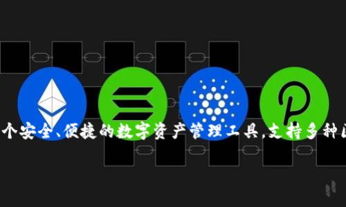 TP钱包是由Transmission Protocol（传输协议）团队开发的一款多链数字货币钱包。它旨在为用户提供一个安全、便捷的数字资产管理工具，支持多种区块链资产的存储和管理。TP钱包的功能包括数字资产的转账、交换、以及参与各类区块链项目的生态活动。

如果你想了解更多有关TP钱包的详细信息，包括其功能特点、安全性、使用方法等，可以进一步询问！
