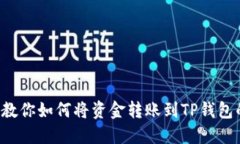 一步一步教你如何将资金转账到TP钱包的币安链！