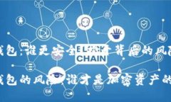 冷钱包与热钱包：谁更安全？揭开背后的风险挑