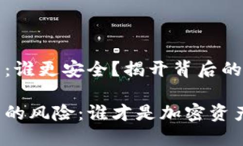 冷钱包与热钱包：谁更安全？揭开背后的风险挑战

冷钱包与热钱包的风险：谁才是加密资产的安全守护者？