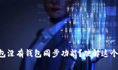 为什么有的TP钱包没有钱包同步功能？破解这个难题的背后真相！