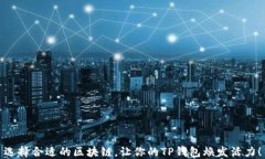选择合适的区块链，让你的TP钱包焕发活力！