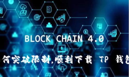 如何突破限制，顺利下载 TP 钱包？